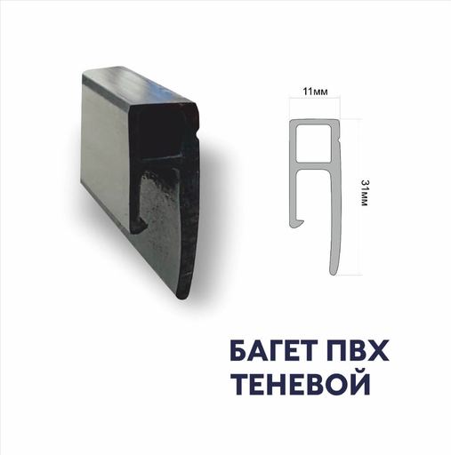 Профиль ПВХ Теневой 2 - 2,5м