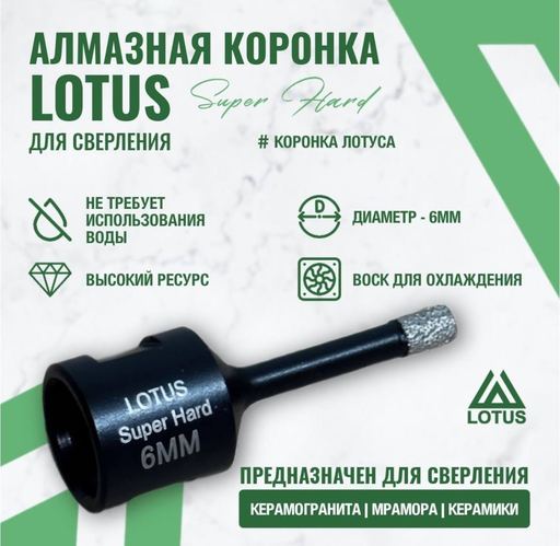 Коронка алмазная M14 Lotus 6мм